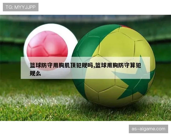 详解篮球规则中防守犯规和进攻犯规区别