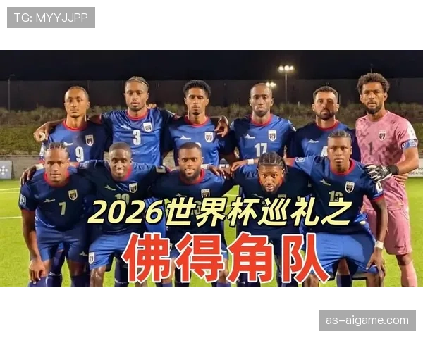佛得角队能否创造历史首次晋级2026世界杯 佛得角队能否创造历史首次晋级2026世界杯