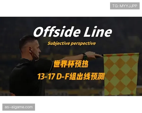 世界杯D组出线名额争夺战